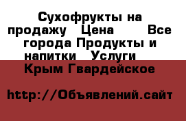 Сухофрукты на продажу › Цена ­ 1 - Все города Продукты и напитки » Услуги   . Крым,Гвардейское